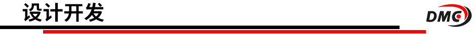 標題-設(shè)計開發(fā).jpg